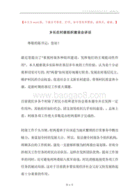 乡长在村级组织建设会讲话.docx