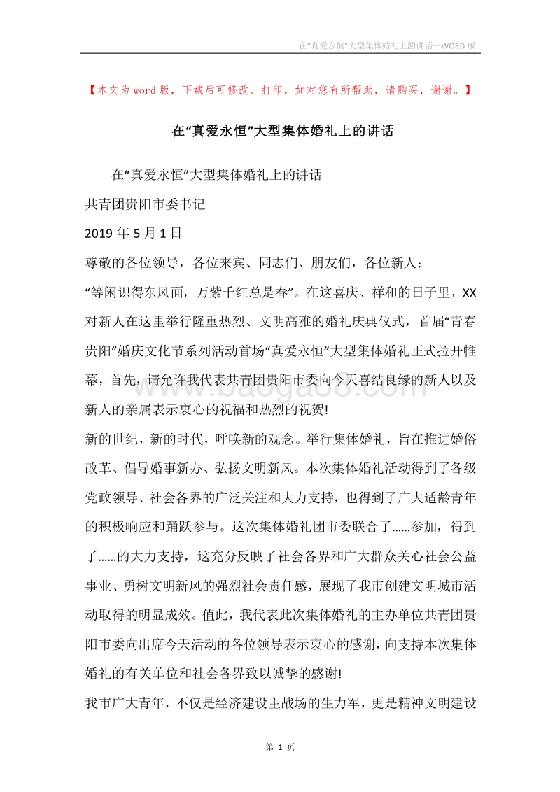 在“真爱永恒”大型集体婚礼上的讲话_1.docx_第1页