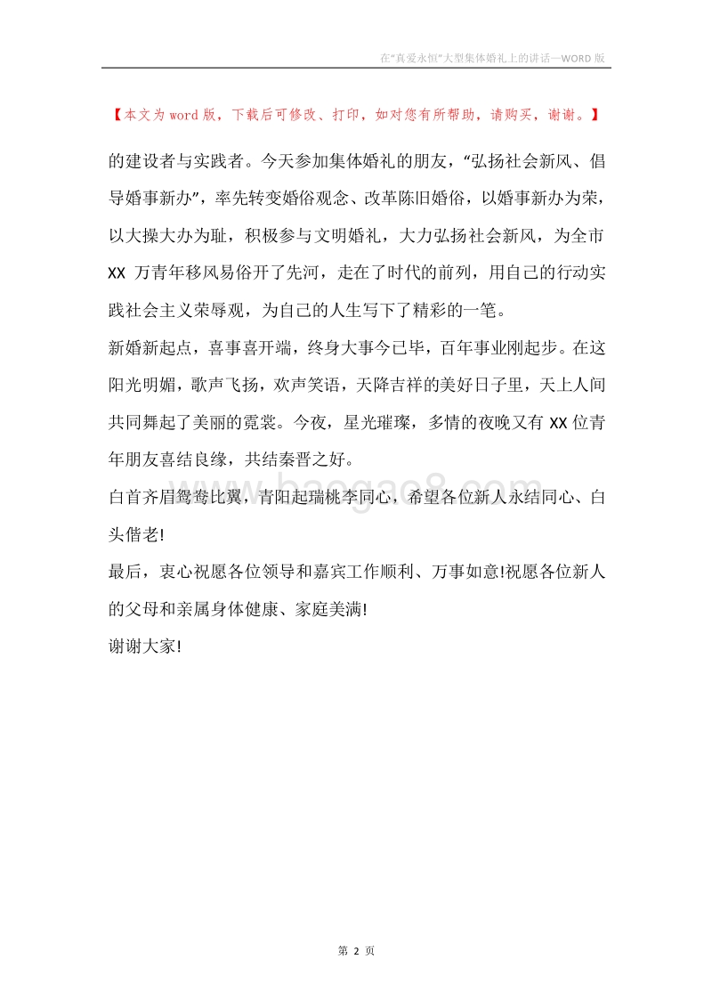 在“真爱永恒”大型集体婚礼上的讲话_1.docx_第2页
