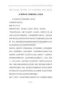 在“真爱永恒”大型集体婚礼上的讲话_1.docx
