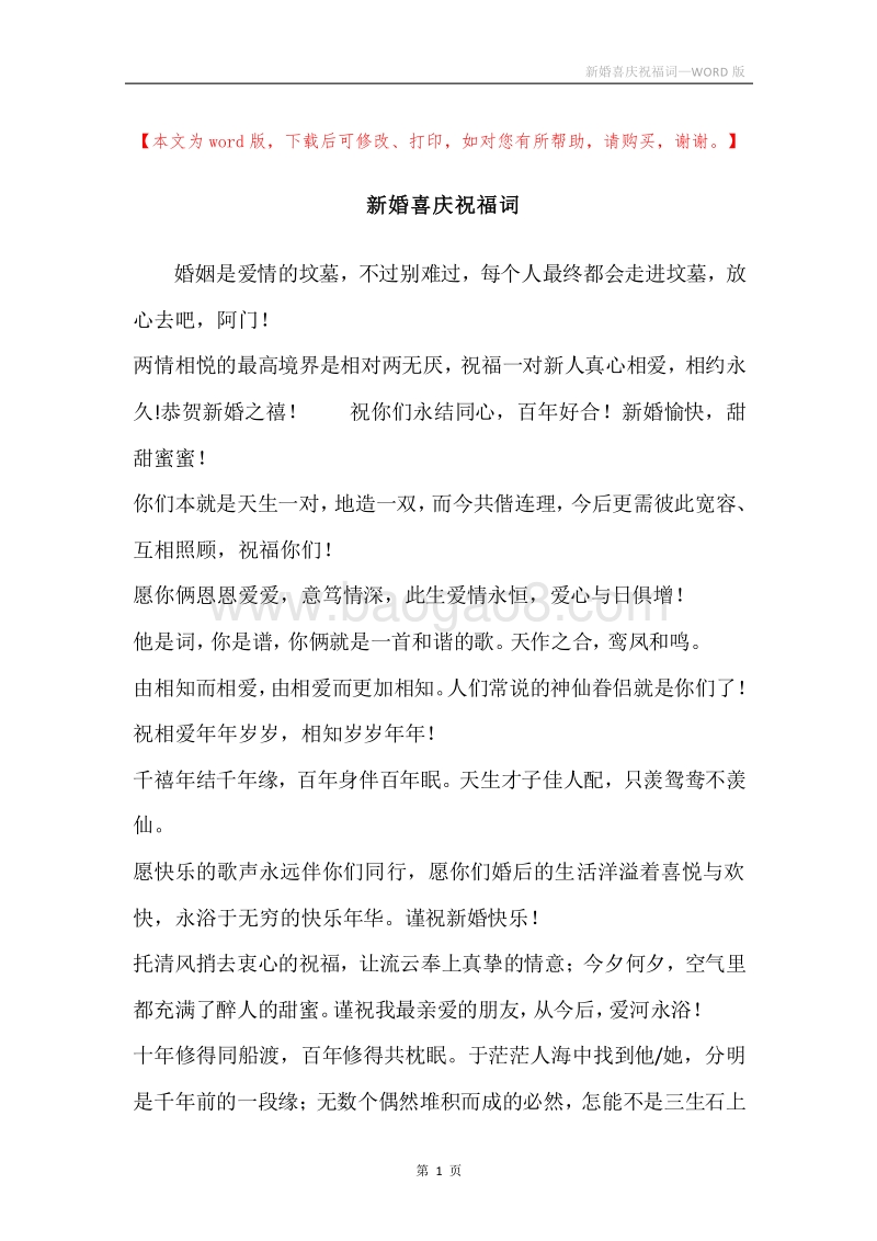 新婚喜庆祝福词.docx_第1页