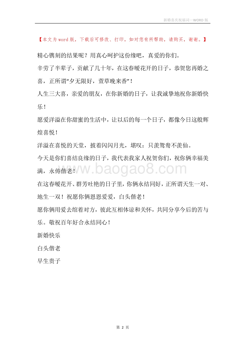 新婚喜庆祝福词.docx_第2页
