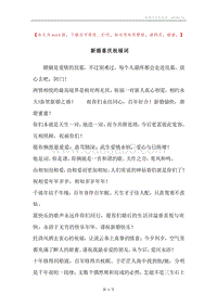 新婚喜庆祝福词.docx