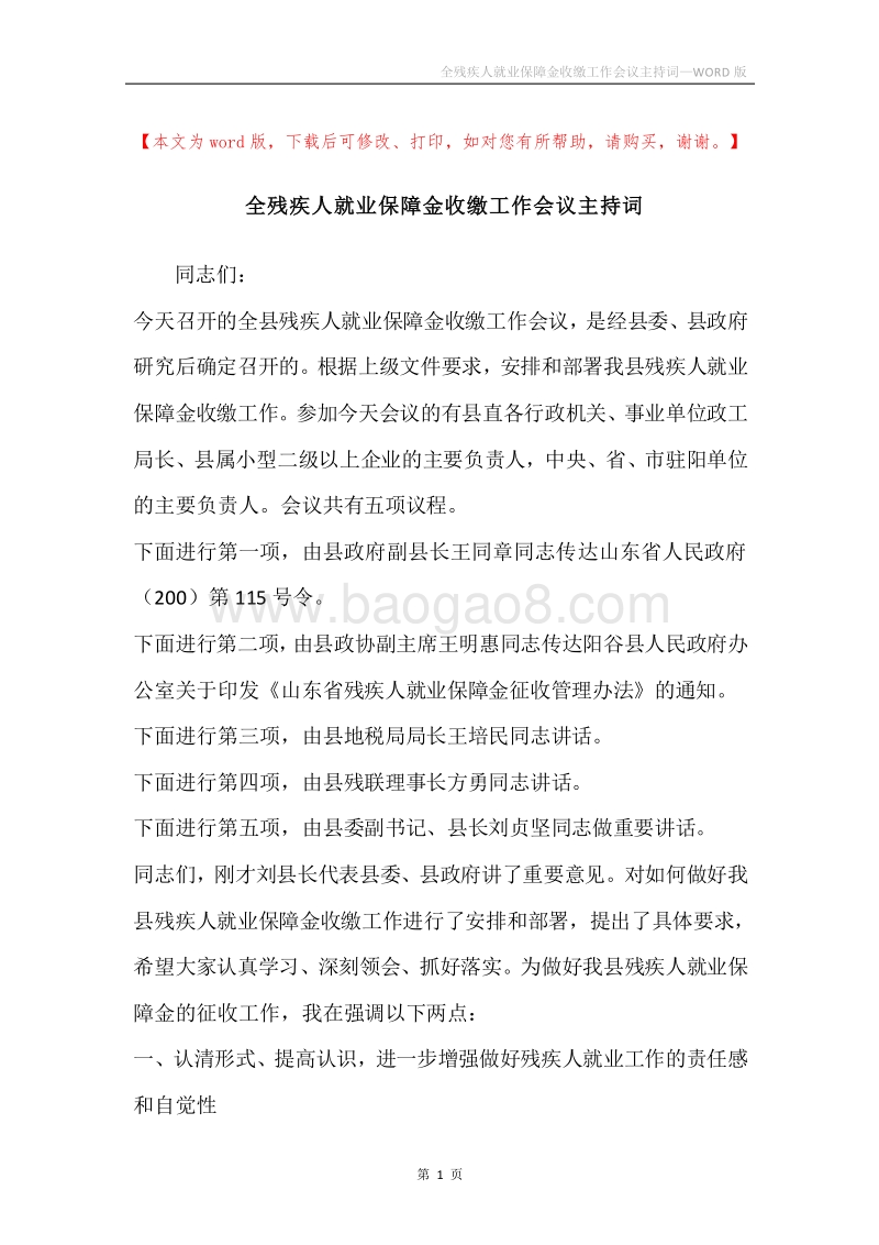 全残疾人就业保障金收缴工作会议主持词.docx_第1页