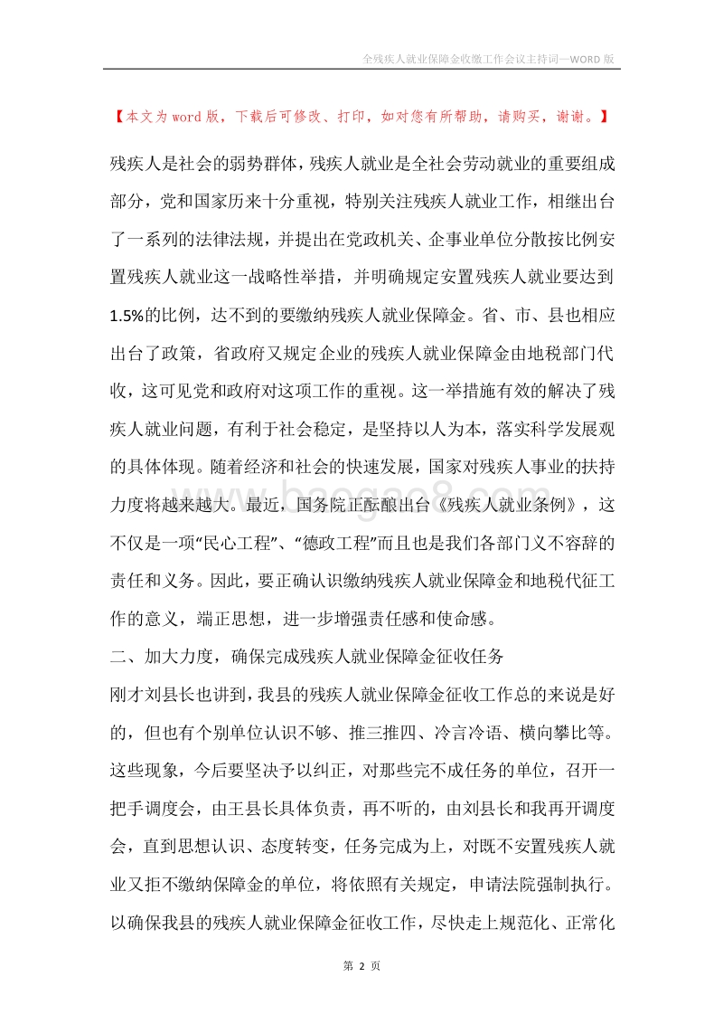 全残疾人就业保障金收缴工作会议主持词.docx_第2页