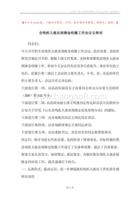 全残疾人就业保障金收缴工作会议主持词.docx
