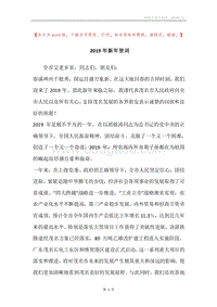 2019年新年贺词_1.docx