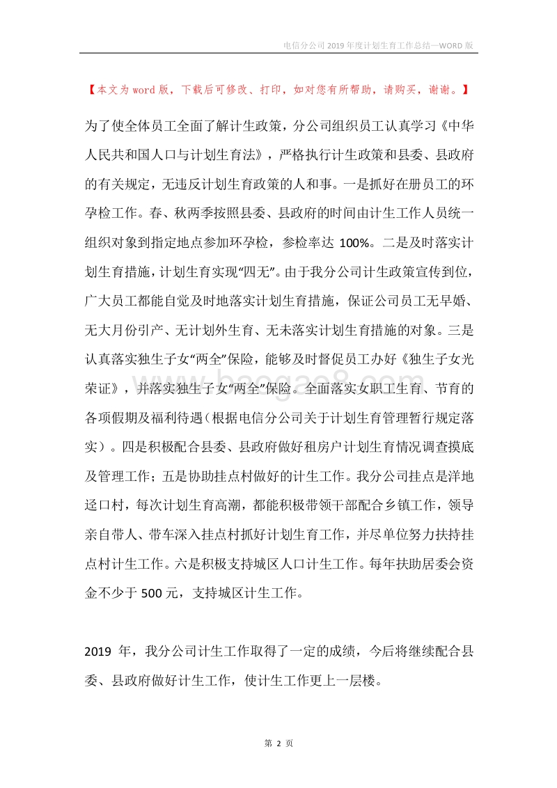 电信分公司2019年度计划生育工作总结.docx_第2页