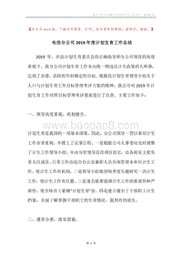 电信分公司2019年度计划生育工作总结.docx