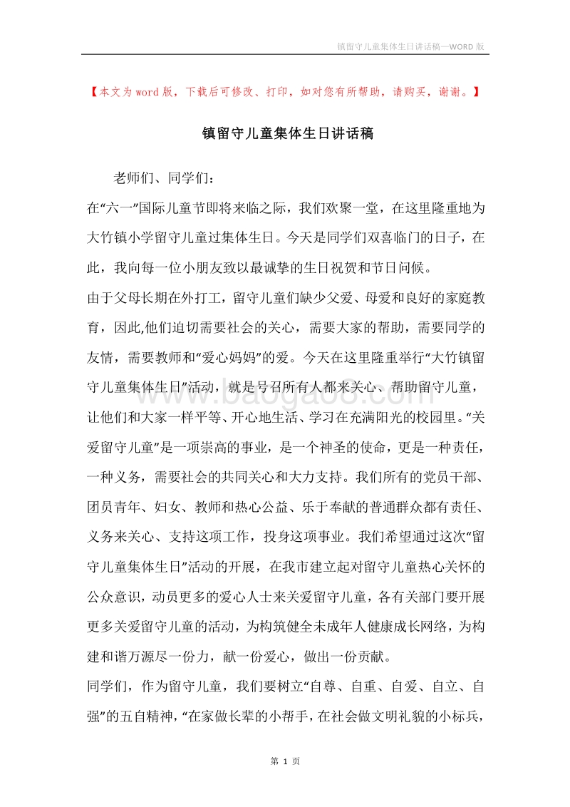 镇留守儿童集体生日讲话稿.docx_第1页