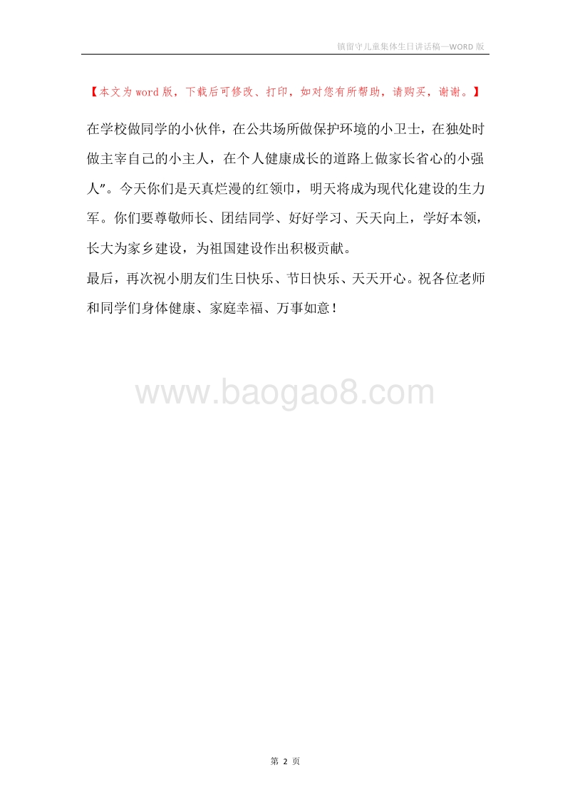 镇留守儿童集体生日讲话稿.docx_第2页