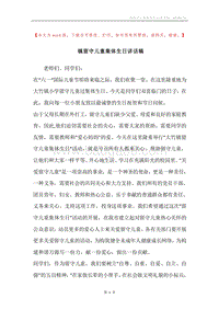 镇留守儿童集体生日讲话稿.docx