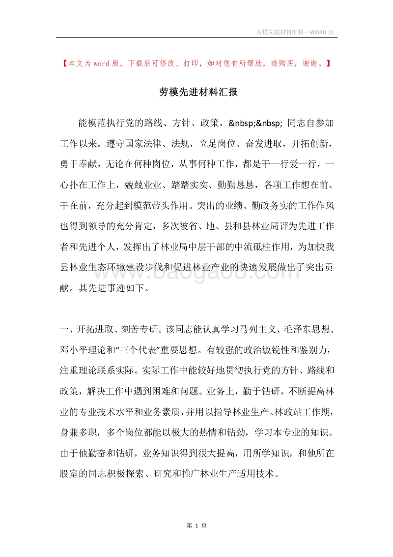 劳模先进材料汇报.docx_第1页
