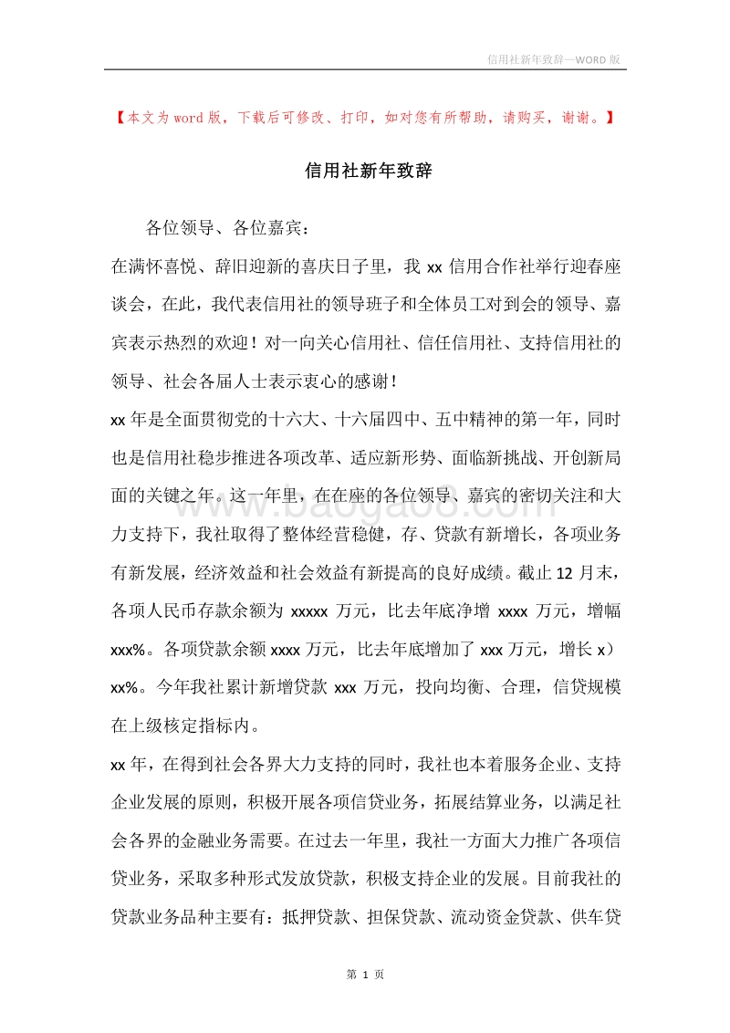 信用社新年致辞.docx_第1页