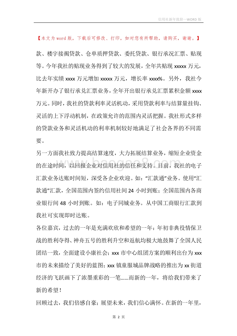 信用社新年致辞.docx_第2页
