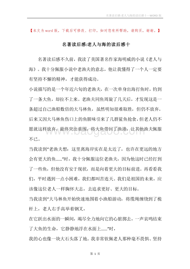 名著读后感-老人与海的读后感十.docx_第1页