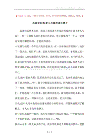 名著读后感-老人与海的读后感十.docx