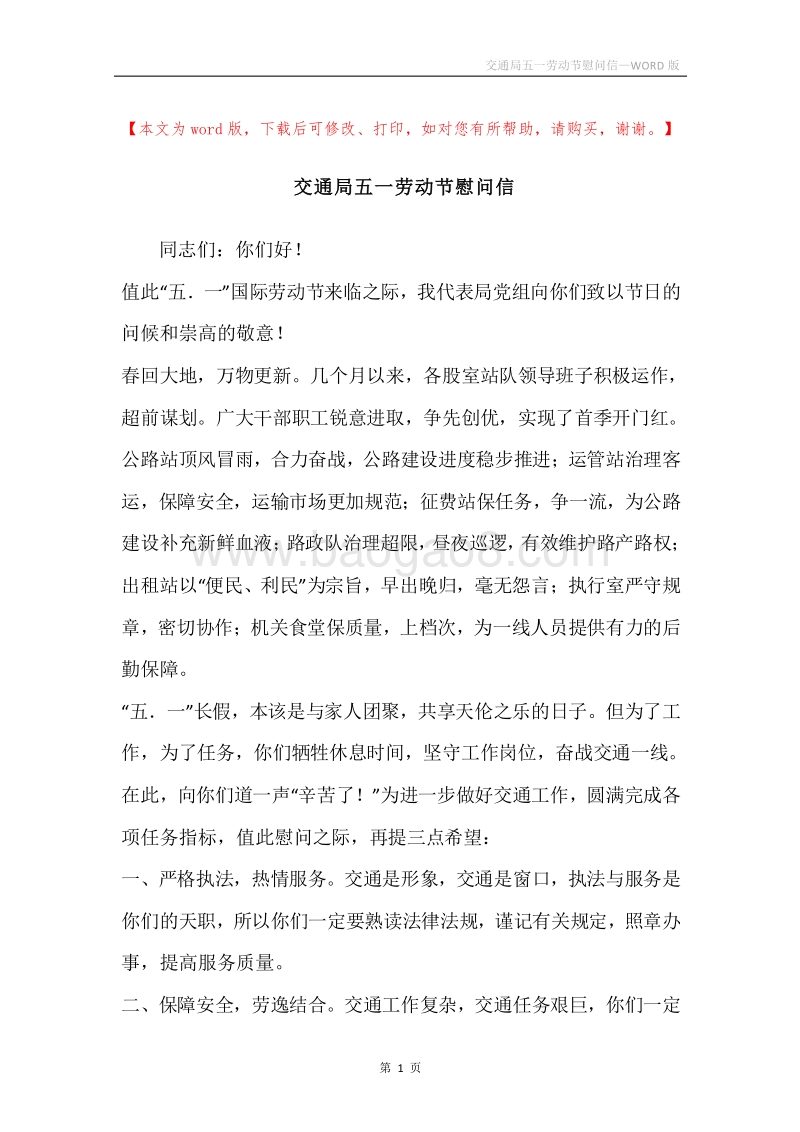 交通局五一劳动节慰问信.docx_第1页