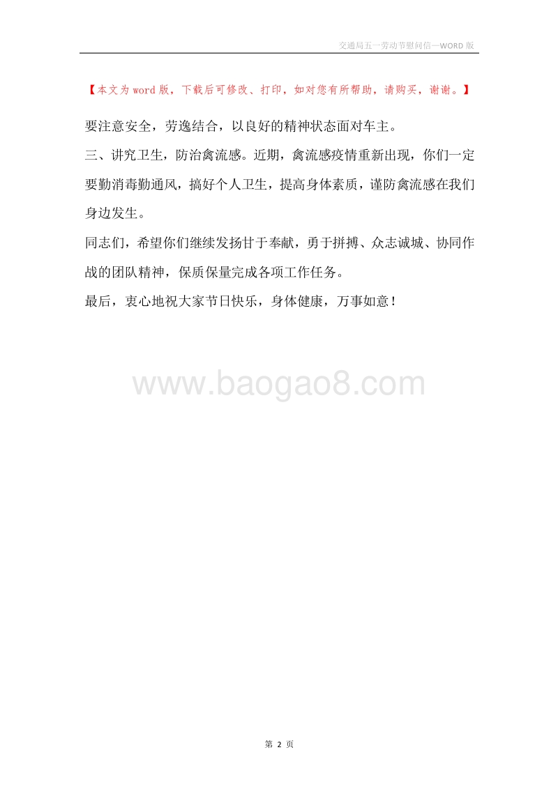 交通局五一劳动节慰问信.docx_第2页