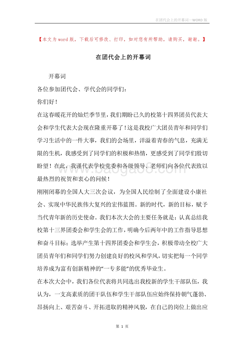 在团代会上的开幕词.docx_第1页