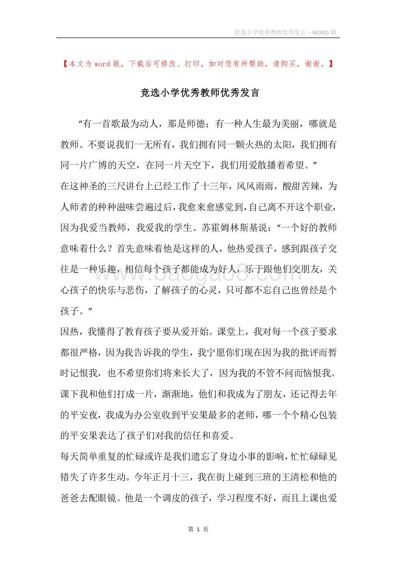 竞选小学优秀教师优秀发言.docx_第1页