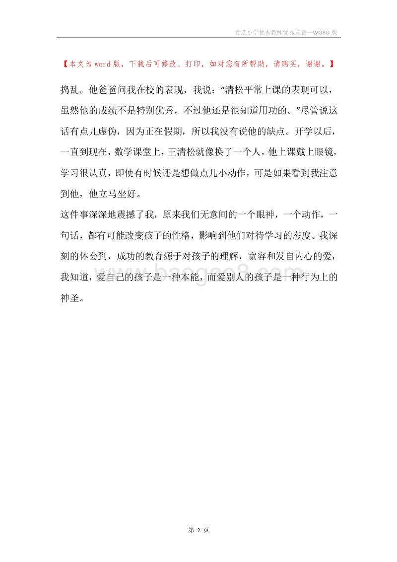 竞选小学优秀教师优秀发言.docx_第2页