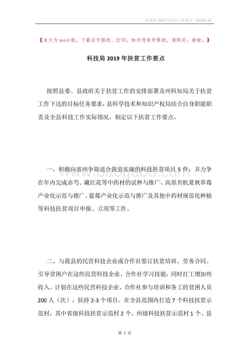 科技局2019年扶贫工作要点.docx_第1页