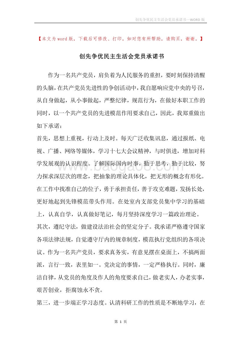 创先争优民主生活会党员承诺书.docx_第1页