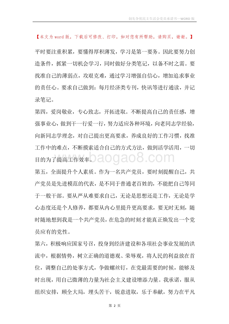 创先争优民主生活会党员承诺书.docx_第2页