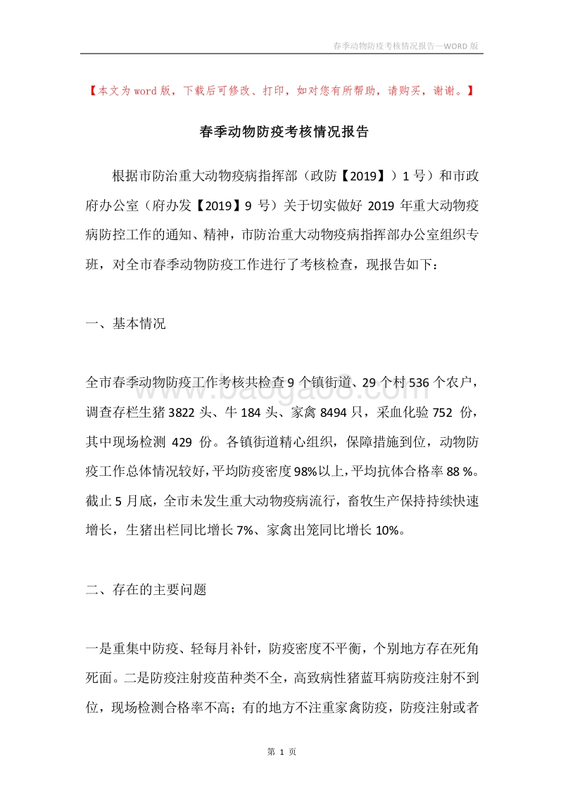 春季动物防疫考核情况报告.docx_第1页