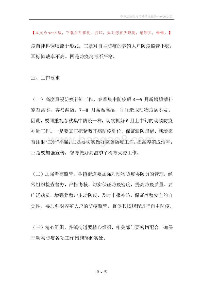 春季动物防疫考核情况报告.docx_第2页