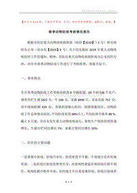 春季动物防疫考核情况报告.docx