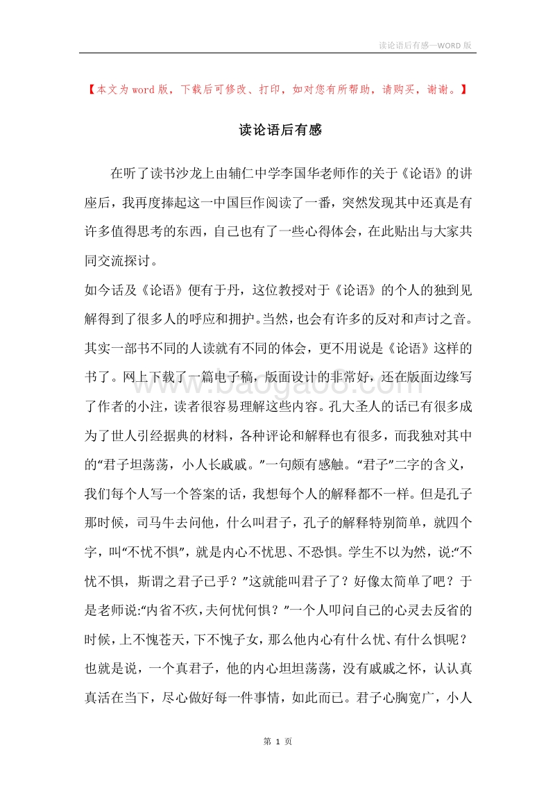读论语后有感.docx_第1页