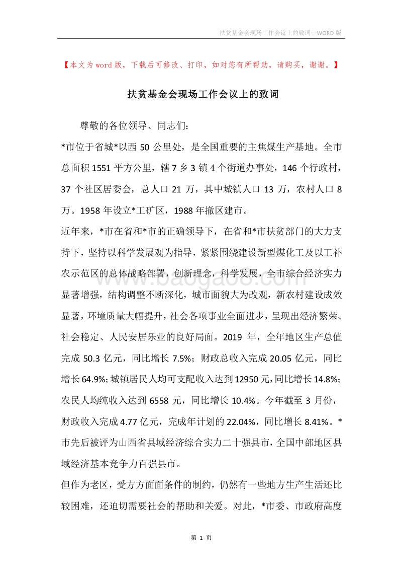 扶贫基金会现场工作会议上的致词.docx_第1页