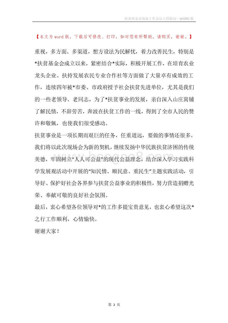 扶贫基金会现场工作会议上的致词.docx_第2页