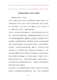 扶贫基金会现场工作会议上的致词.docx