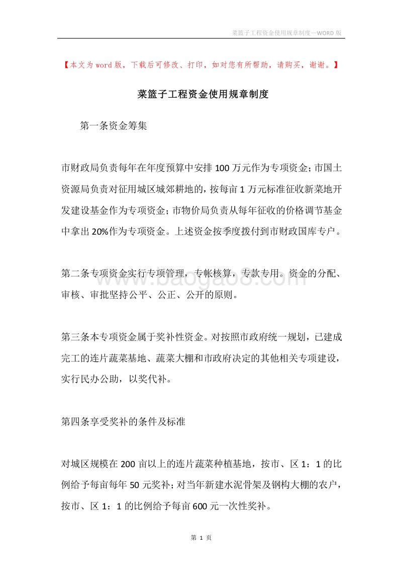 菜篮子工程资金使用规章制度.docx_第1页