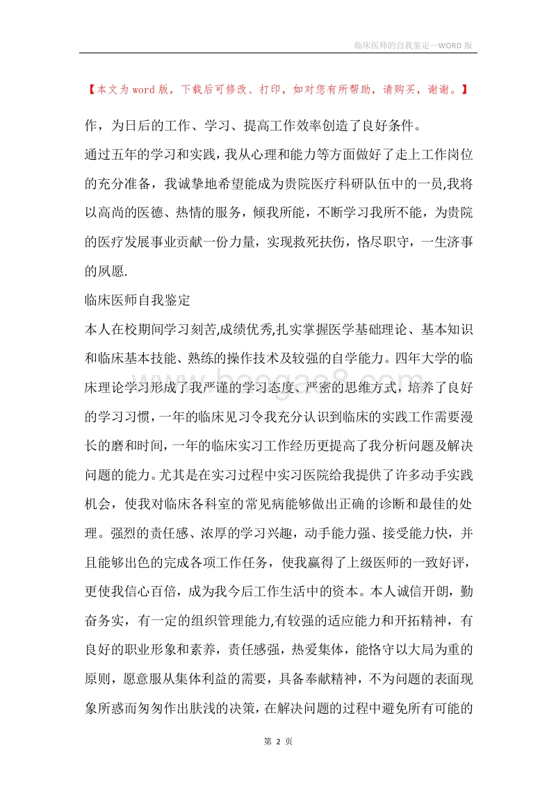 临床医师的自我鉴定.docx_第2页