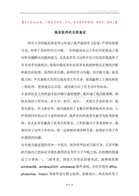 临床医师的自我鉴定.docx