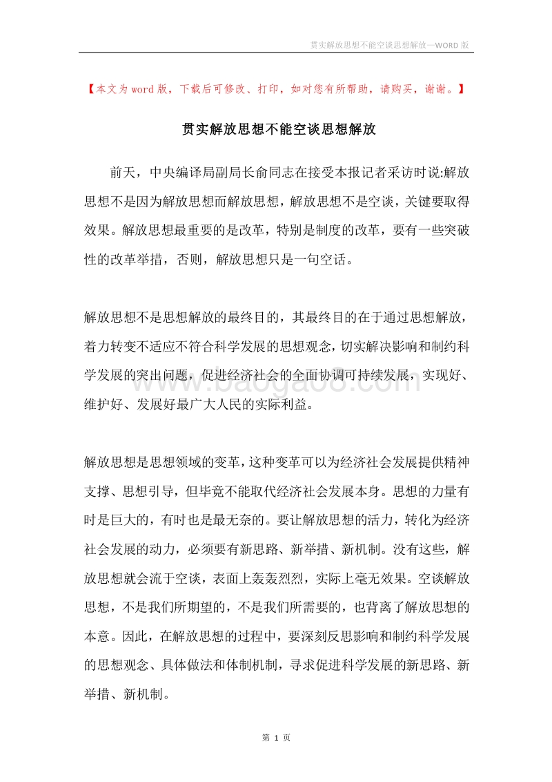 贯实解放思想不能空谈思想解放.docx_第1页