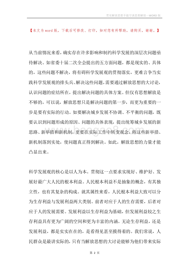 贯实解放思想不能空谈思想解放.docx_第2页