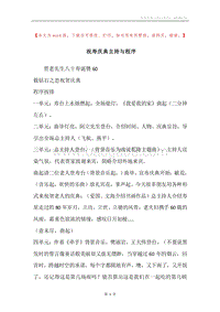 祝寿庆典主持与程序.docx