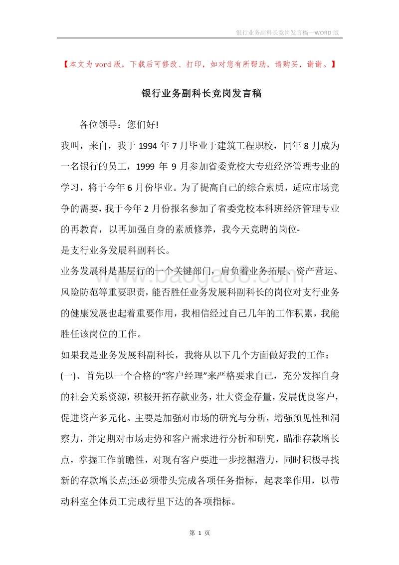 银行业务副科长竞岗发言稿.docx_第1页