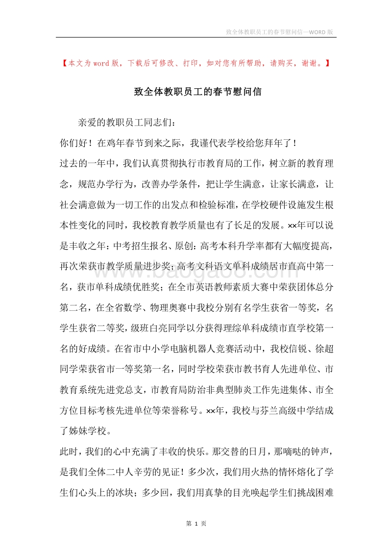 致全体教职员工的春节慰问信.docx_第1页