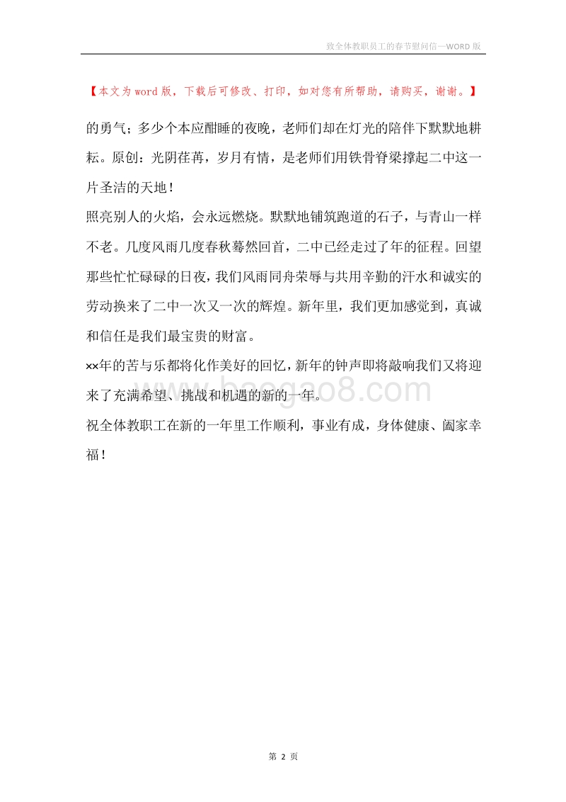 致全体教职员工的春节慰问信.docx_第2页