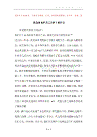致全体教职员工的春节慰问信.docx