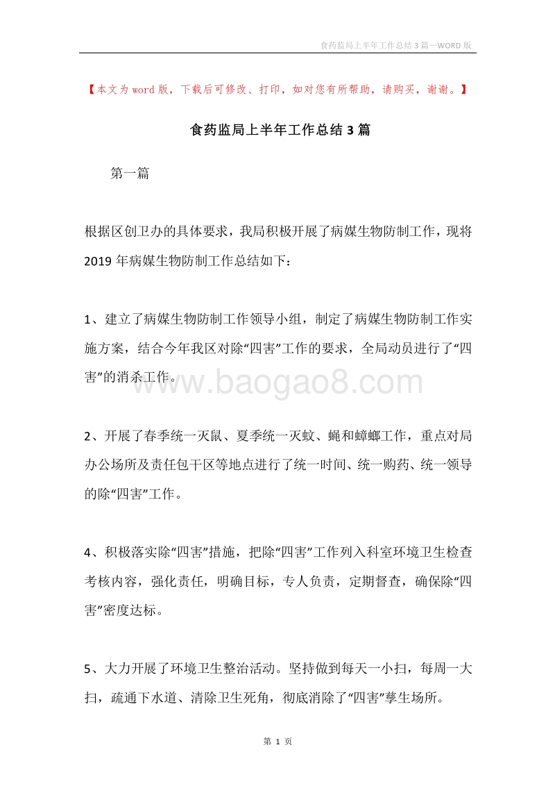 食药监局上半年工作总结3篇.docx_第1页