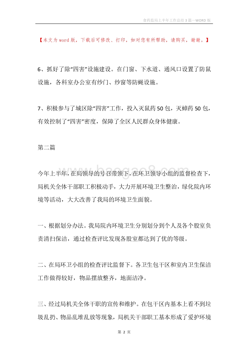 食药监局上半年工作总结3篇.docx_第2页