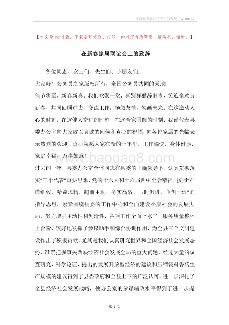 在新春家属联谊会上的致辞.docx_第1页