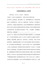 在新春家属联谊会上的致辞.docx